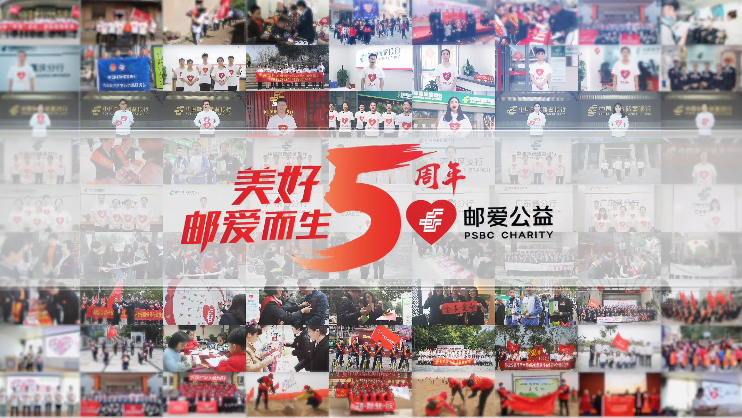 “郵愛公益”五周年紀(jì)念視頻