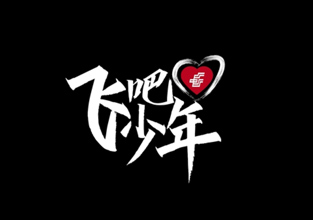 郵愛公益短片《飛吧！少年！》：4位自強(qiáng)班畢業(yè)生，講述用知識改變命運(yùn)的勵志故事！